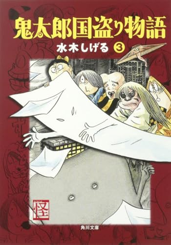 鬼太郎国盗り物語(3) (角川文庫 み 18-15)