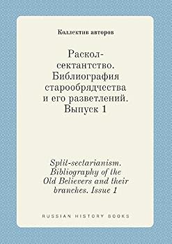 Split-sectarianism. Bibliography of the Old Believers and their branches. Issue 1