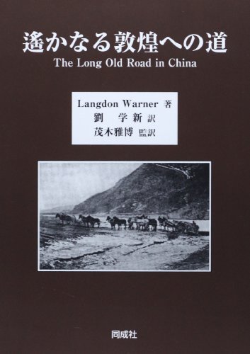 遙かなる敦煌への道