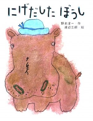 にげだしたぼうし (はじめてよむどうわ)