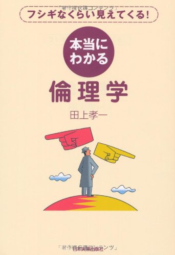 本当にわかる倫理学 | 田上 孝一 |本 | 通販 | Amazon