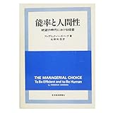 【中古】 仕事と人間性 動機づけー衛生理論の新展開/東洋経済新報社/フレデリック・ハーズバーグ 仕事と人間性: 動機づけ-衛生理論の新展開 | フレデリック