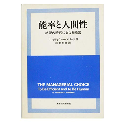 能率と人間性 絶望の時代における経営 1978年 フレデリック ハーズバーグ の感想 1レビュー ブクログ