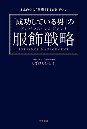 無料電子書籍 アプリ 「成功している男」の服飾戦略―――ほんの少し「意識」するだけでいい バイ