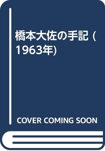 橋本大佐の手記 (1963年)