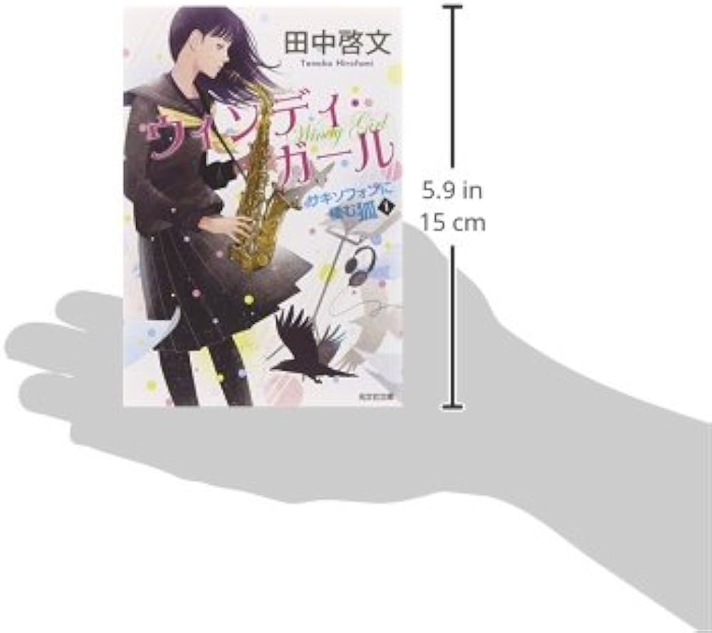 Amazon.co.jp: ウィンディ・ガール: サキソフォンに棲む狐 I (光文社