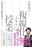 複線化する授業 ―子供の学びと教師の居方― 製品画像:4位