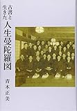 古書と生きた人生曼陀羅図