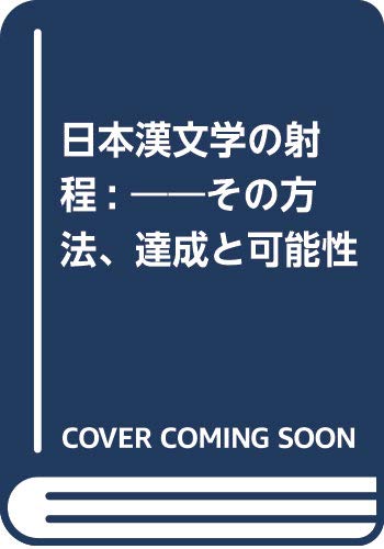 日本漢文学の射程: ――その方法、達成と可能性