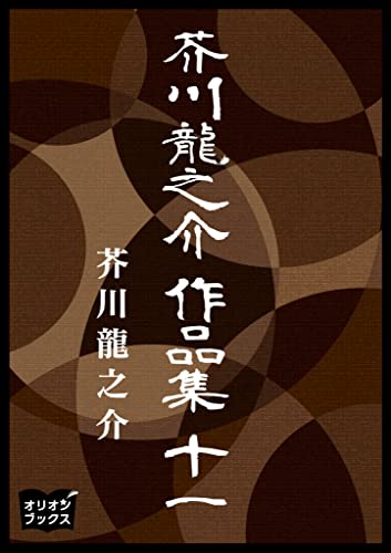 芥川龍之介 作品集 十一