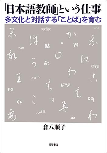 「日本語教師」という仕事——多文化と対話する「ことば」を育む