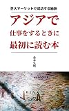 asiadeshigotowosurutokinisaishoniyomuhon (Japanese Edition)