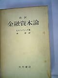 金融資本論 (1952年)