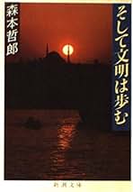 Amazon.co.jp: 森本 哲郎: 本