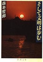 And walk civilization (Mass Market Paperback) (1990) ISBN: 4101073147 [Japanese Import] 4101073147 Book Cover