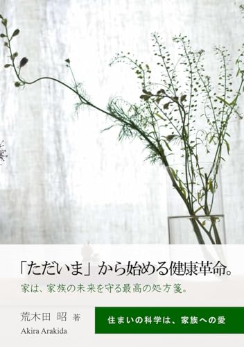 「ただいま」から始める健康革命。: 家は、家族の未来を守る最高の処方箋。 (ウェルビーイング住宅)のサムネイル