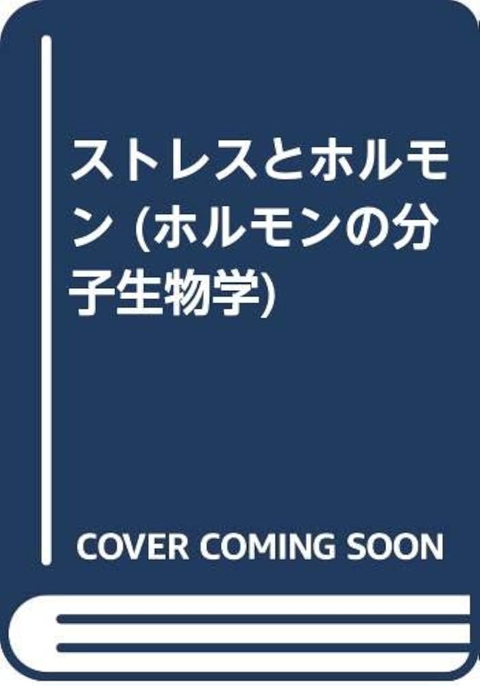 ホルモンの分子生物学 ホルモンの分子生物学 序説 序説 ホルモンの分子生物学1 中古本