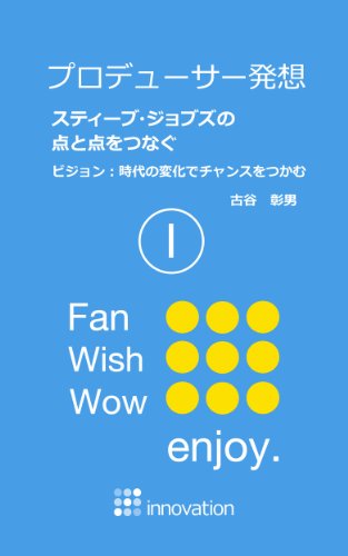 プロデューサー発想 スティーブ ジョブズの点と点をつなぐ I ビジョン 時代の変化でチャンスをつかむ 古谷彰男 起業家 Kindleストア Amazon プロデューサー発想 スティーブ ジョブズの点と点をつなぐ I ビジョン 時代の変化でチャンスをつかむ 古谷彰男 起業家 Kindleストア Amazon