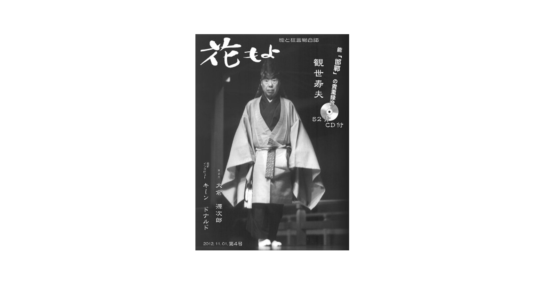 Amazon.co.jp: 花もよ 第4号 : 大倉 源次郎, キーン ドナルド
