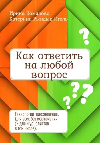 Как ответить на любой вопрос (Russian Edition)