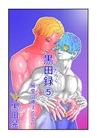 黒田録 5 腋臭治療するぞ！！
