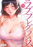 ラブフレグランス(10) (コミックおじぎ)