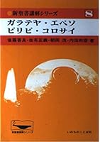 Garateya, Epeso, Piripi, Korosai (Shin Seisho kōkai shirīzu) 4264005523 Book Cover