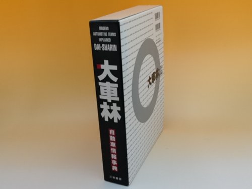 自動車用語辞典、辞書、自動車のバイブルです。　美品！ 81gPvprVoqL._AC_UL210_SR210,