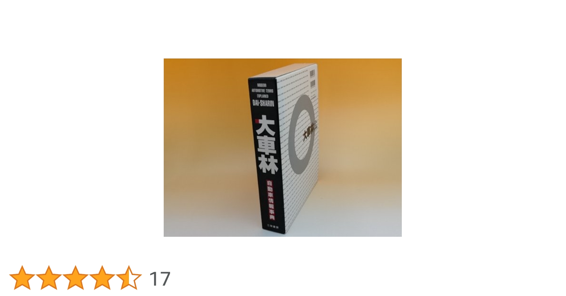 大車林: 自動車情報事典 |本 | 通販 | Amazon
