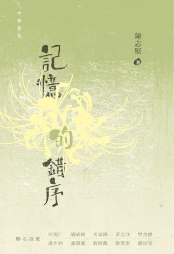 記憶的錯序 (Traditional Chinese Edition)