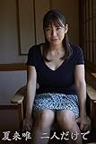 夏来唯「二人だけで」 ギルドデジタル写真集