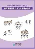 Amazon.co.jp: 表現運動系及びダンス指導の手引 学校体育実技