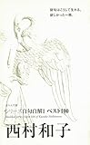 ベスト100 西村和子