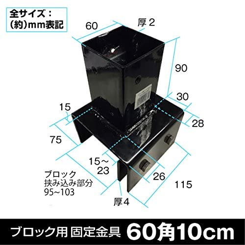 Amazon.co.jp: ブロック (10cm)用 支柱 ポスト ポール 固定金具 (60mm 