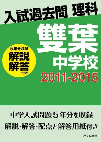 Amazon.co.jp: 入試過去問理科（解説解答付き） 2011-2015 雙葉中学校