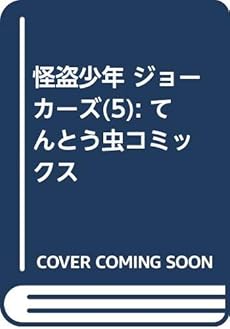 怪盗少年 ジョーカーズ 5巻 感想 レビュー 試し読み 読書メーター