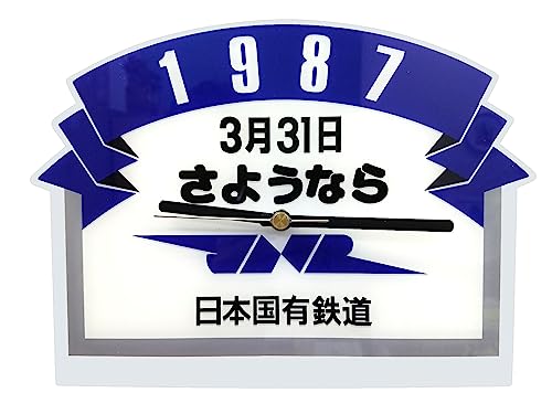 【国鉄最後の日を記念して】 日本国有鉄道｢さようならＪＮＲ｣ ヘッドマーク アクリルウォールクロックのサムネイル