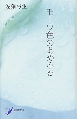 無料電子書籍 おすすめ モーヴ色のあめふる (現代歌人シリーズ) バイ