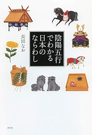 だるまんの陰陽五行1 「木」の章 ココロの不思議を測るの巻