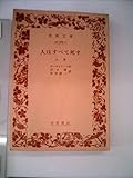 人はすべて死す〈上巻〉 (1959年) (岩波文庫)