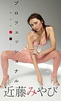 [近藤みやび, 笠井爾示]の【デジタル限定】近藤みやび写真集「プロフェッショナル～女王の流儀～」 週プレ PHOTO BOOK