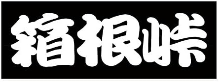 Amazon 峠 ステッカー Wb 07 箱根峠 Sサイズ ホワイト ステッカー デカール 車 バイク