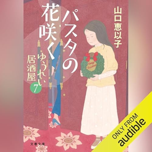 『【話題作🎧試し聴き】『パスタの花咲く ゆうれい居酒屋7』（著・山口 恵以子／朗読・中道 美穂子）』のカバーアート