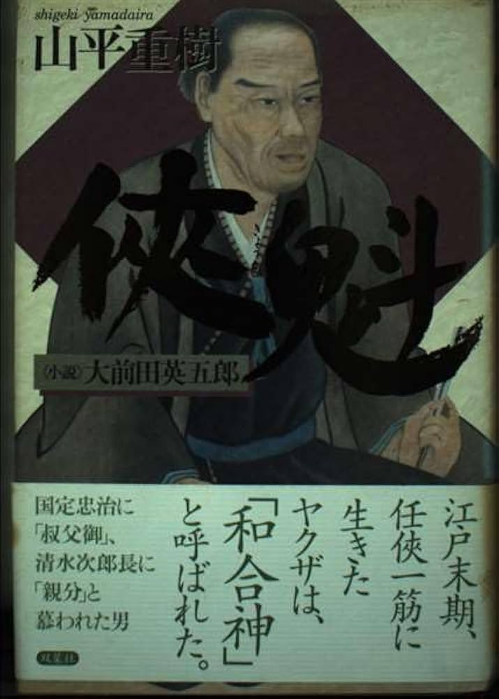 上州遊侠 大前田栄五郎の生涯 上州遊侠 大前田栄五郎の生涯 上州遊侠大前田栄五郎の生涯 (1983年