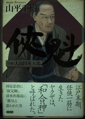 侠魁: 小説大前田英五郎 侠魁: 小説大前田英五郎