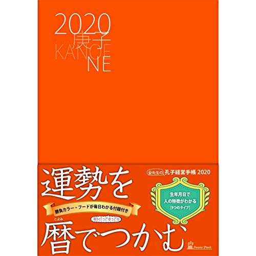 PDFダウンロード 孔子経営手帳 2020 バイ