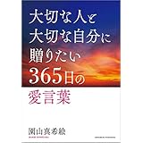 大切な人と大切な自分に贈る３６５日の愛言葉