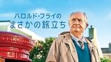 ハロルド・フライのまさかの旅立ち [DVD]