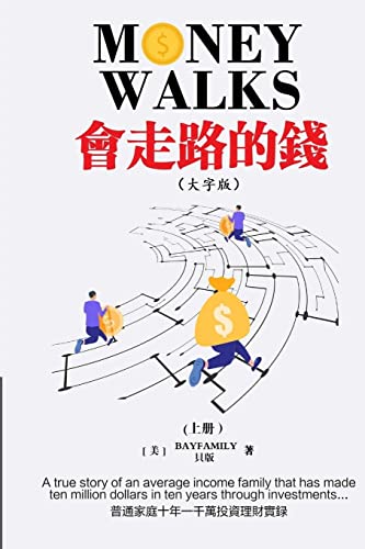 會走路的錢 (上) 繁體大字版 Money Walks (Part I) Traditional Chinese Large Print (Chinese Edition)