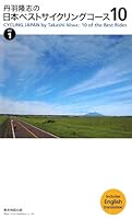 丹羽隆志の日本ベストサイクリングコース10〈vol.1〉 4808585332 Book Cover